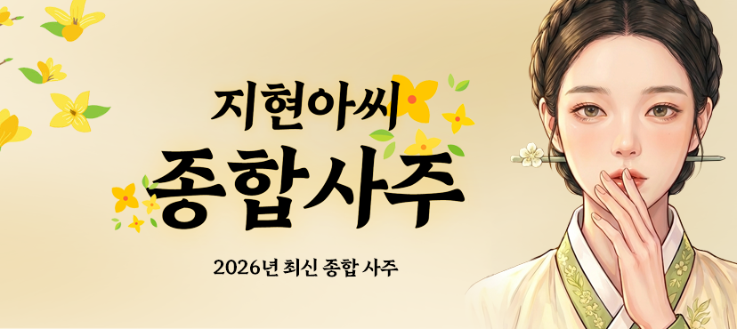 지현아씨 종합사주